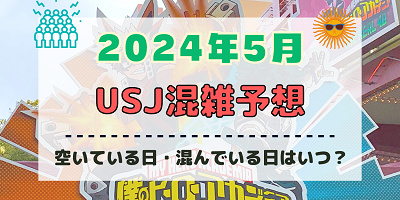ユニバ2024年5月混雑予想!空いている日・混んでいる日はいつ?ゴールデンウィークのUSJの混雑は?