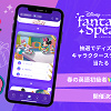 キャステル 「聞くだけ」で応募できる!ー春の英語初級者応援イベント開催決定!楽しく学べる大人向け英語アプリ「ディズニー ファンタスピーク」