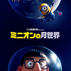 キャステル 映画『ミニオンの月世界』のストーリー・登場キャラクターまとめ!『怪盗グルーの月泥棒』の後日談