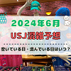 キャステル ユニバ2024年6月混雑予想!空いている日・混んでいる日はいつ?クールジャパン&鬼滅コラボ終了迫る!梅雨のUSJの混雑は?