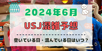 ユニバ2024年6月混雑予想!空いている日・混んでいる日はいつ?クールジャパン&鬼滅コラボ終了迫る!梅雨のUSJの混雑は?