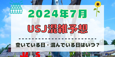 ユニバ2024年7月混雑予想!空いている日・混んでいる日はいつ?夏休みのUSJの混雑は?