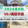 キャステル ユニバ2024年8月混雑予想!空いている日・混んでいる日はいつ?夏休み&お盆休みのUSJの混雑は?