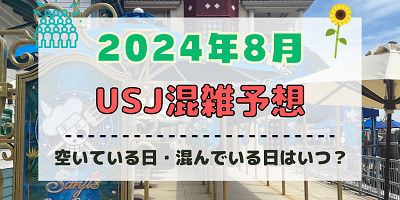 ユニバ2024年8月混雑予想!空いている日・混んでいる日はいつ?夏休み&お盆休みのUSJの混雑は?