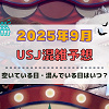 キャステル ユニバ2025年9月混雑予想!空いている日・混んでいる日はいつ?シルバーウィークの混雑状況は?