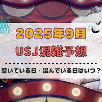 ユニバ2025年9月混雑予想!空いている日・混んでいる日はいつ?シルバーウィークの混雑状況は?