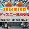 キャステル 【2024年10月】ディズニー混雑予想!空いている日・混んでいる日はいつ?ハロウィンの混雑は?