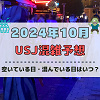 キャステル ユニバ2024年10月混雑予想!空いている日・混んでいる日はいつ?ハロウィンのUSJの混雑は?