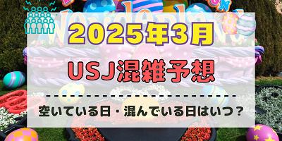 ユニバ2025年3月混雑予想!空いている日・混んでいる日はいつ?春休み・卒業シーズンの混雑状況は?