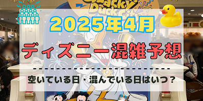 【2025年4月】ディズニー混雑予想!空いている日・混んでいる日はいつ?春休み&ゴールデンウィークの混雑は?