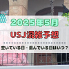キャステル ユニバ2025年5月混雑予想!空いている日・混んでいる日はいつ?ゴールデンウィークの混雑状況は?
