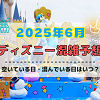 キャステル 【2025年6月】ディズニー混雑予想!空いている日・混んでいる日はいつ?梅雨や千葉県民の日の混雑は?