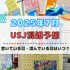 キャステル ユニバ2025年7月混雑予想!空いている日・混んでいる日はいつ?夏休みや3連休の混雑状況は?