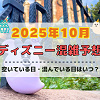 キャステル 【2025年10月】ディズニー混雑予想!空いている日・混んでいる日はいつ?ハロウィンの混雑状況は?