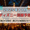 キャステル 【2025年11月】ディズニー混雑予想!空いている日・混んでいる日はいつ?3連休やクリスマスの混雑は?