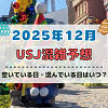 キャステル ユニバ2025年12月混雑予想!空いている日・混んでいる日はいつ?クリスマスや年末・大晦日の混雑状況は?