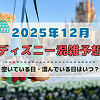 【2025年12月】ディズニー混雑予想!空いている日・混んでいる日はいつ?クリスマスや年末・大晦日の混雑は?