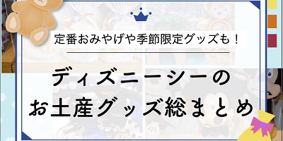 【2025秋冬】ディズニーシーのお土産グッズ総まとめ一覧!ダッフィー20周年グッズ、ファンタジースプリングスグッズも!