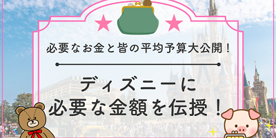 ディズニーにいくら持っていく?みんなの平均予算大公開!タイプ別予算額を伝授