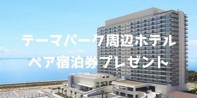【終了】ペア宿泊券プレゼント!クイズに答えて、東京ディズニーリゾート周辺のホテルに泊まろう!