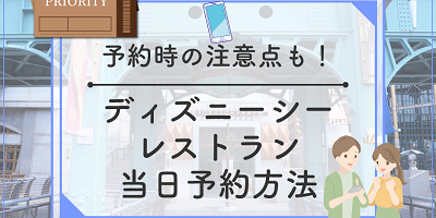 【必見】ディズニーシーのレストラン当日予約情報!予約方法&コツまとめ!
