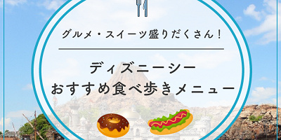 【2025】ディズニーシーの人気食べ歩きメニューおすすめ29選!定番メニューからスイーツまで!