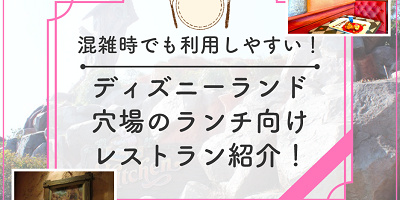 【2025】ディズニーランドのランチ向け穴場レストラン5選!予約なしでも利用できるお店も!