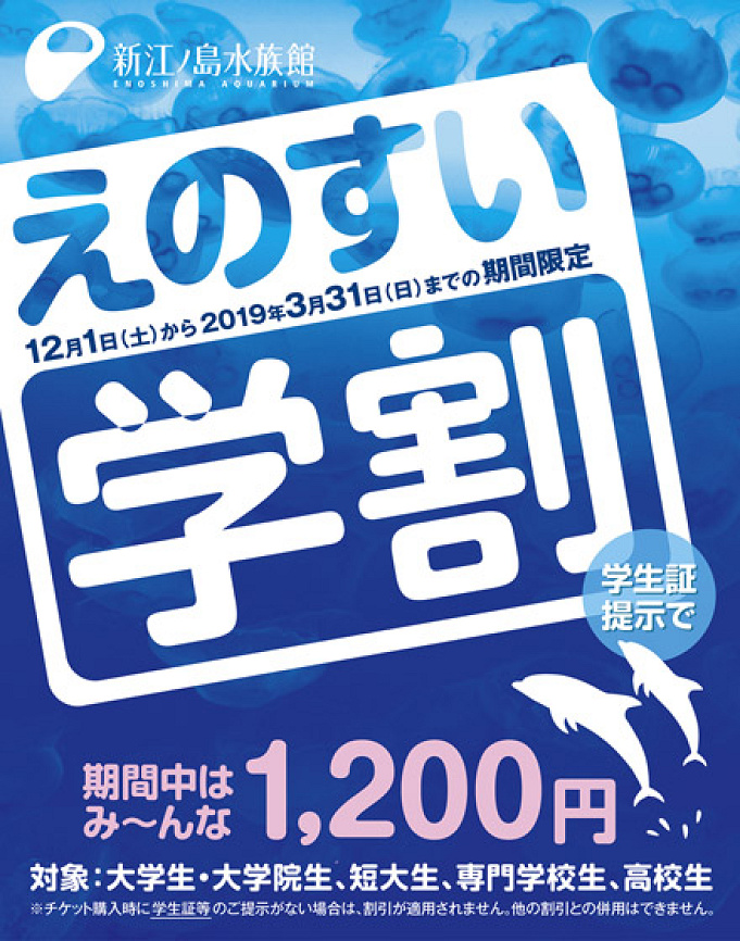 最新 新江ノ島水族館のチケット料金 コンビニ前売券 優待割引お得情報を徹底比較