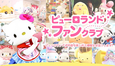 ピューロランドファンクラブ おすすめコンテンツ7選 入会費 年会費無料のお得な