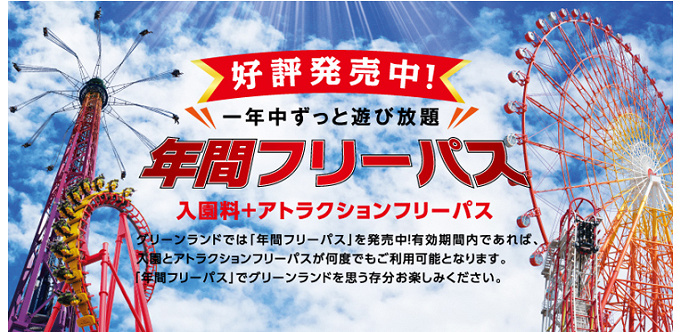 2020 グリーンランドの料金 割引方法 通常入園料 年間パスポート 割引情報まとめ