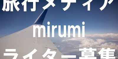 【ライター募集】旅行・お出かけ情報メディア「mirumi (ミルミ)」で記事を書こう★学生インターン&主婦歓迎!