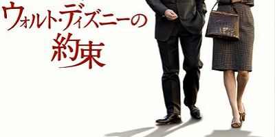 『ウォルト・ディズニーの約束』あらすじ&キャスト!『メリー・ポピンズ』の誕生秘話とは?