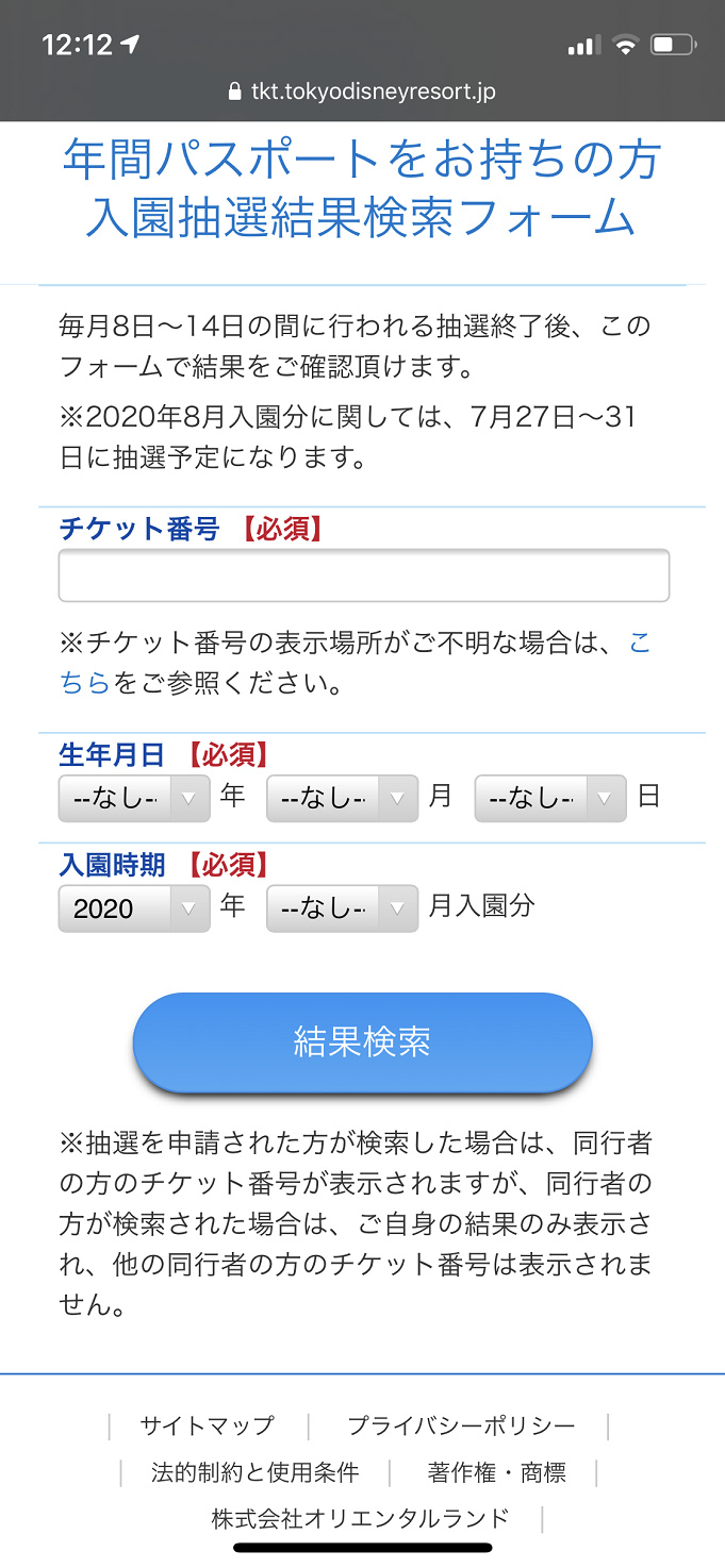 ディズニー年パスの抽選情報 11月分当選発表 当たらない 当落結果まとめ