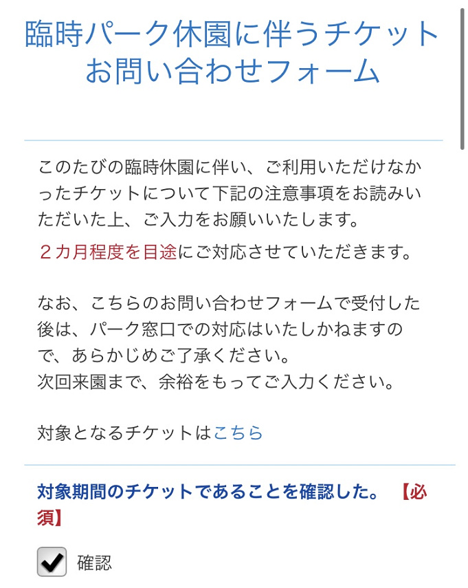 必見 ディズニーチケット対応webフォームとは 払い戻し方法 対象チケットまとめ