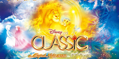 【必見】ディズニーオンクラシック2020はどうなる?オーケストラで聴けるディズニーの音楽祭を徹底解説!