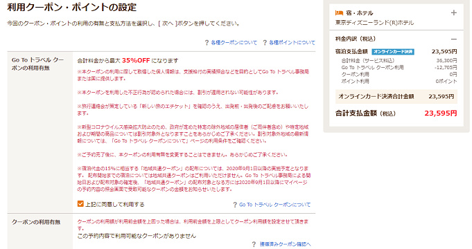 Gotoトラベル 東京ディズニーランドホテルを最安値で予約する方法