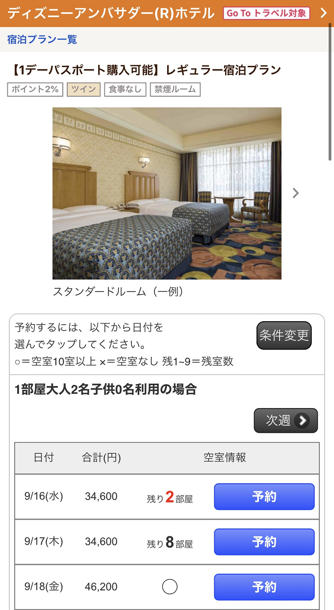 Gotoトラベル アンバサダーホテルの割引宿泊方法 公式サイトは対象外 予約サイト比較も