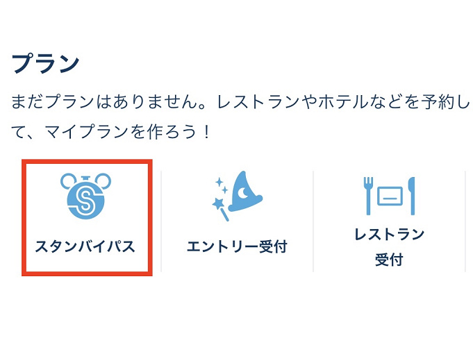 ディズニー スタンバイパス徹底解説 取り方 使い方まとめ ファストパスとの違いも