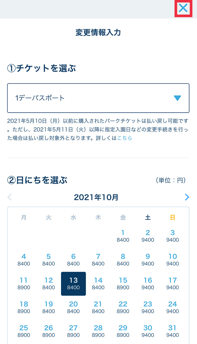 8月最新 ディズニーチケット変更方法まとめ