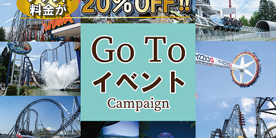 【GoToイベント】富士急ハイランドのチケットが20%オフ!料金・販売期間・購入方法まとめ!