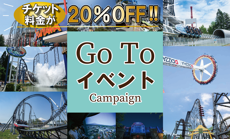 【GoToイベント】富士急ハイランドのチケットが20%オフ！料金・販売期間・購入方法まとめ！