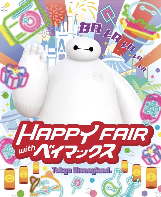 ディズニーランド ベイマックスのイベント開催 ハッピーフェア ウィズ ベイマックス 情報まとめ
