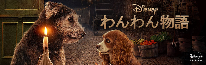 映画 わんわん物語 に登場する犬たちの犬種は 意外なトリビアも