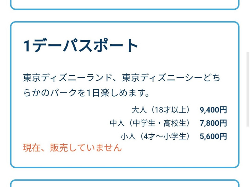 ディズニーチケットの購入時の 現在 販売していません 表示 キャステル Castel ディズニー情報 ディズニーチケットの購入時の 現在 販売していません 表示 キャステル Castel ディズニー情報