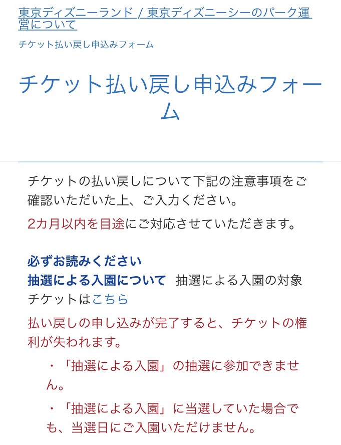 ディズニーチケットの番号 払い戻し 抽選入園の申し込みに必要な番号はどれ 紙 スマホ別まとめ