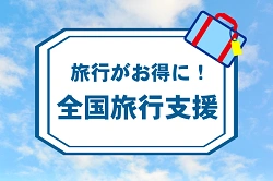 全国旅行支援