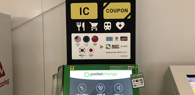 【ポケットチェンジ】旅行で余った外貨を電子マネーと交換！使い方、設置場所、対応通貨まとめ！