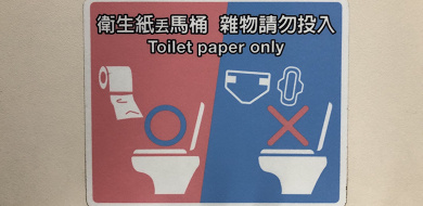 【必読】台湾のトイレは紙が流せない？！トイレットペーパーや有料トイレなど、台湾のトイレ事情を解説