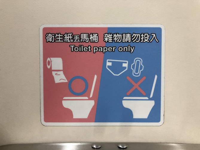 【必読】台湾のトイレは紙が流せない？！トイレットペーパーや有料トイレなど、台湾のトイレ事情を解説