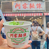 【台北】阿宗麺線でB級グルメのそうめんを食べよう!注文方法、メニュー、店舗情報など